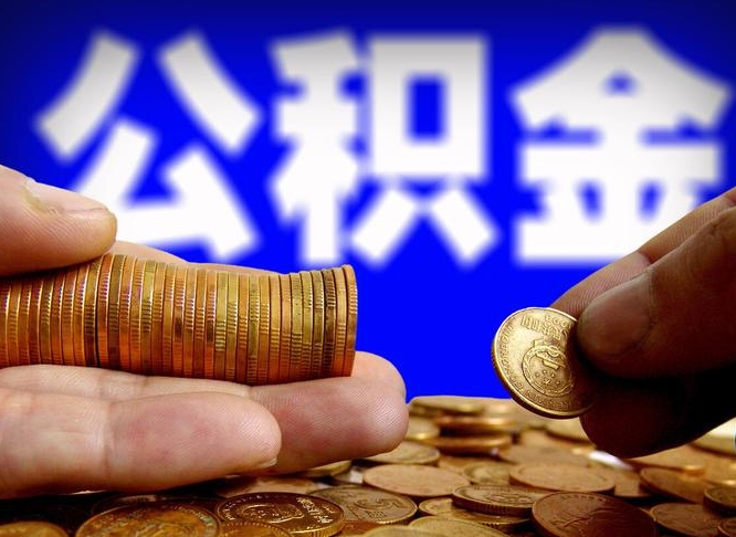 晋江取公积金方式（这么取住房公积金）